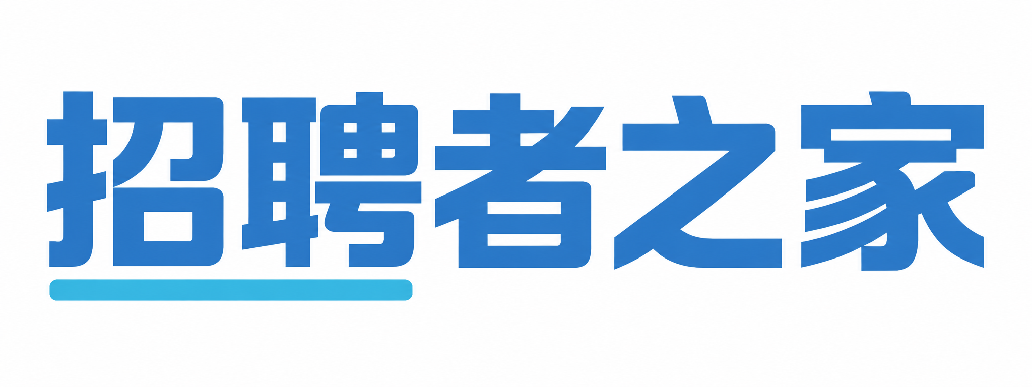招聘之家